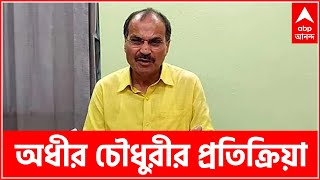 Farm Laws: কেন্দ্রের ৩ কৃষি আইন প্রত্যাহারে কী প্রতিক্রিয়া অধীর চৌধুরীর? | Bangla News