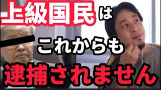 【上級国民】逮捕されないようになってる？ひろゆきの考察【切り抜き】