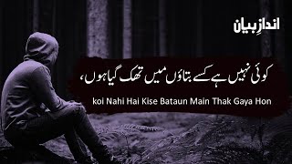 koi Nahi Hai Kise Bataun Main Thak Gaya Hon | Urdu Ghazal | Urdu Poetry | Andaaz-E-Bayaan Poetr