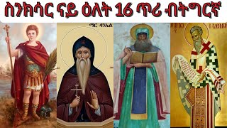 #ስንክሳር ናይ ዕለት 16 ጥሪ ብትግርኛ #ፊላታዎስ ሰማዕት #ኣባ ጰላድዮስ #ማሕበር ቅዱስ ቂርቆስ #ኣባ ጽሕማ #ኣባ ዮሓንስ መሓሪ #ማር ዳንኤል