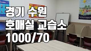 [거래완료] [학원매매] 경기도 수원 호매실 교습소 입니다.^^ 1000/70