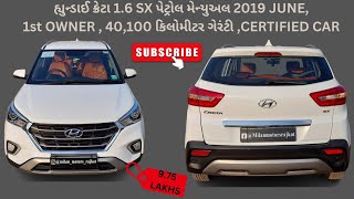 હ્યુન્ડાઈ ક્રેટા 1.6 SX પેટ્રોલ મેન્યુઅલ 2019 JUNE,1st OWNER , 40,100 કિલોમીટર ગેરંટી ,CERTIFIED CAR