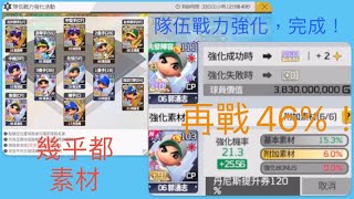 【全民打棒球Pro】隊伍戰力強化活動！12個只有1個用的到？郭湧志衝+11，又是熟悉的46%！