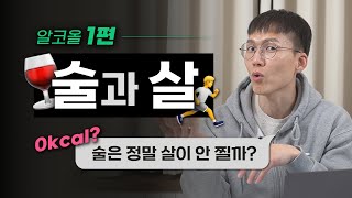 [알코올 특집 1] 술, 니가 뭔데 날 살찌워??? | 칼로리 | 다이어트 | 지방간 | 과식 | 아세트알데히드