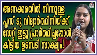 അണക്കരയിൽ നിന്നുള്ള പ്ലസ് ടു വിദ്യാർത്ഥിനിയ്ക്ക് ഡേറ്റ് ഇട്ടു പ്രാർത്ഥിച്ചപ്പോൾ കിട്ടിയ