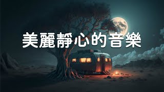 【100% 無廣告 , 美麗靜心的音樂】睡前輕音樂 一秒入睡 - 舒緩疲勞 放鬆和治癒的純音樂 - 放鬆音樂