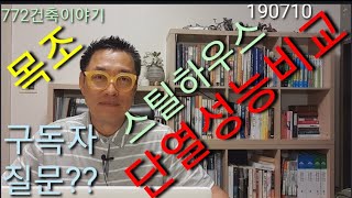 스틸하우스는 단열이 불리 할까요??재료만 다를뿐 구성은 목조와 같은 스틸하우스 열성능 비교