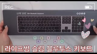 라이프썸 슬림 블루투스 키보드 리뷰! 최적의 작업 환경을 위한 멀티페어링 무선 키보드