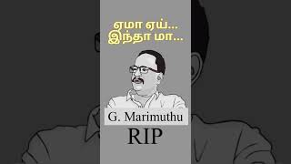 G.Marimuthu|RIP|ஏமா ஏய்... இந்தா மா...|Ethirneechal|suntv