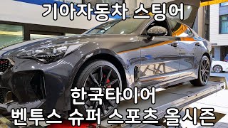 기아 스팅어 한국타이어 벤투스 슈퍼 스포츠 올시즌 F 225 40 19 R 255 35 19  인치 교체 타이어 싼곳 예일모터스대전