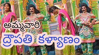 ద్రౌపతి కళ్యాణం#mahabharatham##mahabharatham#videos #Draupadi Kalyanam#videos#lovely#venki#channel