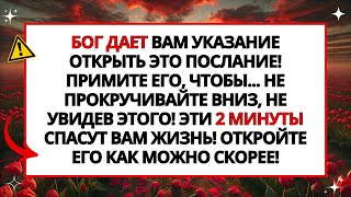 😱 БОГ ГОВОРИТ, ЧТО ЭТО ВАШ ПОСЛЕДНИЙ ШАНС УЗНАТЬ ВСЮ ПРАВДУ!