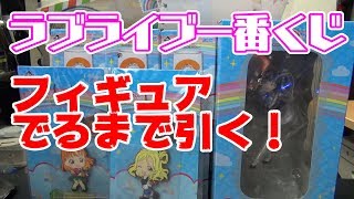 【一番くじ】ラブライブ！サンシャイン Over the Rainbow　フィギュア出るまで！