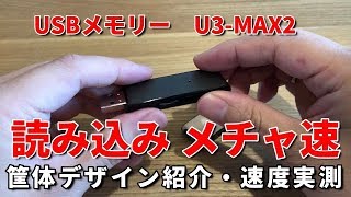 データの読み込みメチャ速！　U3-MAX2　USBメモリー［IODATA］