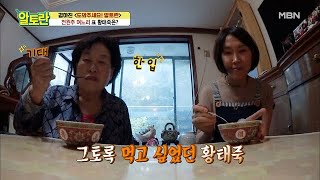 ＂발전이 없어!＂ 며늘무룩..T.T 전원주 며느리 표 ＜황태죽＞ 맛은? MBN 201018 방송