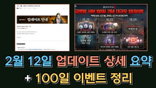 [레이븐2] 2월 12일 업데이트 상세 정리 + 100일 이벤트 (스페셜 쿠폰3종) 소식