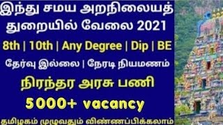 தமிழ்நாடு அறநிலைத்துறை வேலை வாய்ப்பு அர்ச்சகர் பயிற்சி மற்றும் வேலை வாய்ப்பு இந்து அறநிலையதுறை வேலை