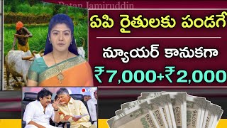 ఏపి రైతులకు పండగే న్యూయర్ కానుకగా ₹7,000+₹2,000|ap raithu scheme new update