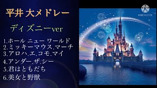 平井 大メドレー【ディズニーver】【リクエスト】6曲