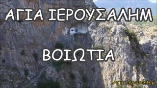 Αγία Ιερουσαλήμ///🇬🇷Agia Jerusalem Viotia Greece