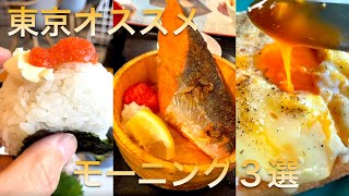 【東京おすすめモーニング3選】