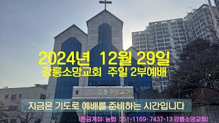 강릉소망교회 20241229주일2부예배