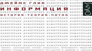 Книга Джеймса Глика «Информация. История. Теория. Поток» в кратком изложении (саммари - summary)