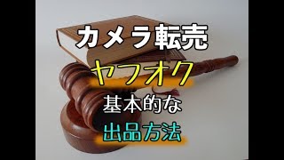 ヤフオクに商品を出品してみよう！出品方法の基本をマスターしよう！