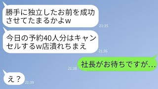 念願を叶えオープンした高級和食店の初日。予約していた元上司が40名でドタキャン「初日に潰れる気分はどうよ？」→店で待っている人物の正体を伝えたら男が真っ青にwww