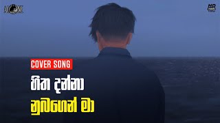 හිත දන්නා නුඹගෙන් මා . | Hitha Danna Nubagen Ma | Cover song new | ALONE |