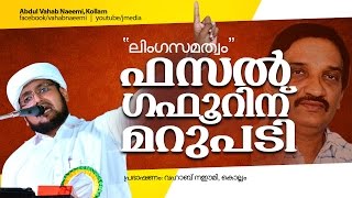 ഫസൽ ഗഫൂറിന് മറുപടി │ Abdul Vahab Naeemi Kollam 2015 │ Reply to Fazal Gafoor