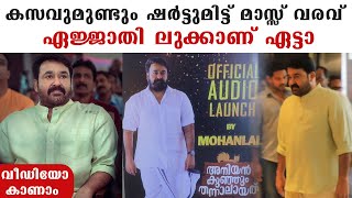 മാസ്സ് ലുക്കിൽ കസവ് മുണ്ടുടുത്ത് ലാലേട്ടൻ | FilmiBeat Malayalam