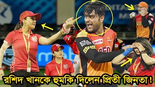 ক্ষেপে আগুন প্রিতী জিনতা!! কেন মাঠেই রশিদ খানকে তেড়ে মারতে গেলেন  !! Pritey Zinta । Kings Xi Panjab