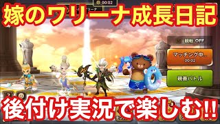 【サマナーズウォー】嫁のワリーナ成長日記！後付け実況で楽しみます！！