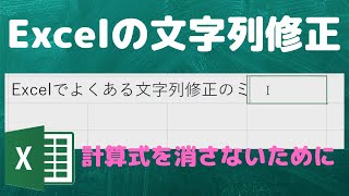 【文字列修正】Excelでよく起きるミスについて【YouTubeパソコン教室】