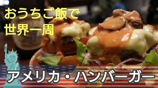 ハンバーガー おうちご飯で世界一周 8ヶ国目 アメリカ