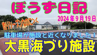 ぼうず日記（大黒海づり施設）※2024年9月19日