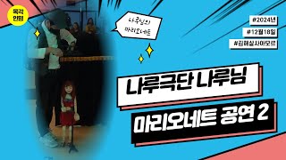 김해아모르 미니파티 마리오네트 인형극 '나루극단' 목각 인형 혜경 part 2