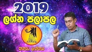 2019 Lagna  Palapala trailar | 2019 Kanya Lagnaya | 2019 Virgo | Rukshan Jayasekara