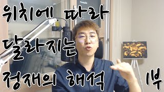 위치에 따라 달라지는 정재의 해석 (1부)