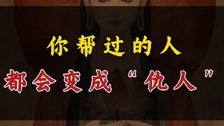 人类社会真相：你帮过的人都会变成仇人 #天涯神贴 #认知 #自我提升