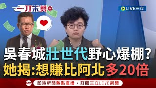 一刀未剪│吳春城野心爆棚！想賺比阿北多20倍？ \