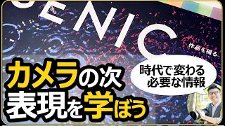 最新カメラやレンズより重要 【情報の仕入れ方と撮影表現をインプットすべき理由を解説】