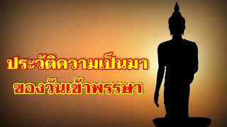 ประวัติความเป็นมา ของวันเข้าพรรษา