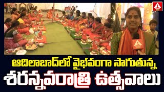 Adilabad : వైభ‌వంగా సాగుతున్న శ‌ర‌న్న‌వ‌రాత్రి ఉత్స‌వాలు | Sharannavaratri Celebrations | ANN News