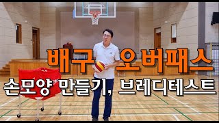 배구 오버 패스의 기초 지도하기 - 손 모양 만들기, 손가락의 탄성과 스냅, 브레디 테스트