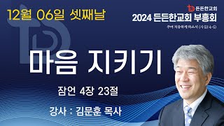 2024-12-06 부흥회 셋째날ㅣ김문훈 목사 ㅣ마음 지키기