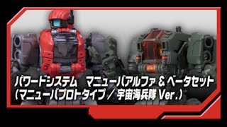 Diaclone 戴亞克隆 DA25 Maneuver Alpha\u0026Beta Set 宇宙海兵隊 動力服