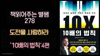 도전을 사랑하라 '10배의 법칙'4편