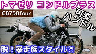 【CB750four】暴走族仕様卒業‼可変ハンドルでLOW STYLE‼